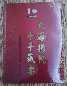 十年藏乐，泉海扬帆，浙江省收藏协会钱币委员会成立十周年纪念册
