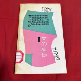 日常生活心理学丛书：笑的奥妙（馆藏）1991年8月第一版第一次印刷，以图片为准