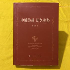 中俄关系历久弥坚