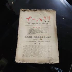 十一八增刊（第2号）