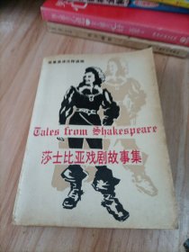 莎土比亚戏剧故事集
