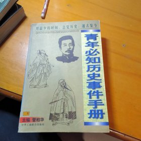 青少年必知历史事件手册上册