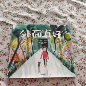 外面真好