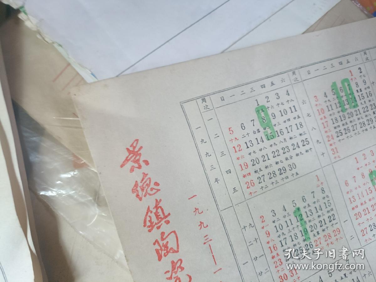景德镇陶瓷学院·1993-1994 校历 多网同售