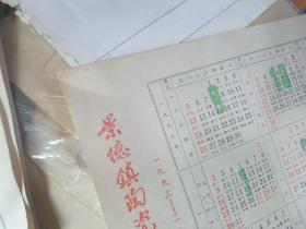 景德镇陶瓷学院·1993-1994 校历 多网同售