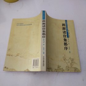 禅源诸诠集都序