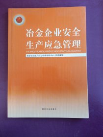 冶金企业安全生产应急管理