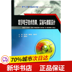 数字电子技术仿真、实验与课程设计