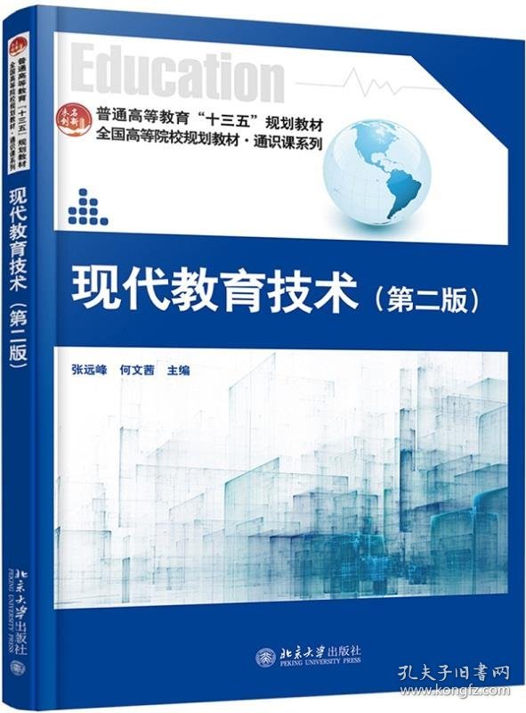 现代教育技术第二2版北京大学出版社北京大学出版社9787301300596