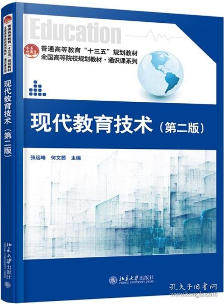 现代教育技术第二2版北京大学出版社北京大学出版社9787301300596
