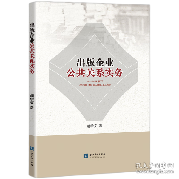 出版企业公共关系实务