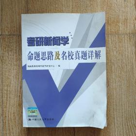 考研新闻学命题思路及名校真题详解