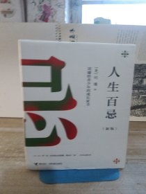 人生百忌（新版）