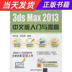 3ds Max 2013中文版入门与提高