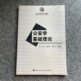 公安高等教育系列教材：公安学基础理论