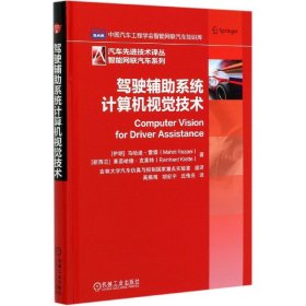 驾驶辅助系统计算机视觉技术