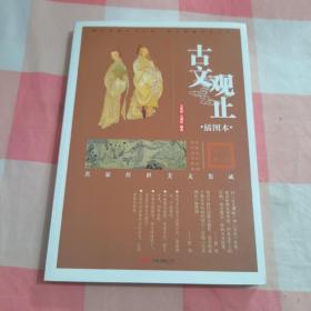 古文观止（插图本）【内页干净】