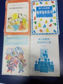 幼儿园教师培训资料汇编 幼儿园教师指导用书（试行）上册 幼儿园教师教学指导用书 学前班教师指导用书 合售