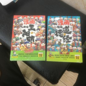 漫画趣读1、道德经、2、王阳明（漫画版）6-12岁中小学课外阅读快乐读书吧，十万个为什么传统文化儿童故事书