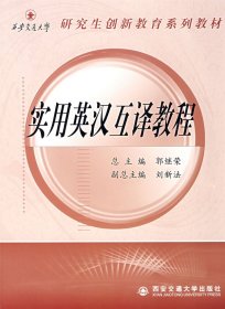 西安交通大学研究生创新教育系列教材：实用英汉互译教程