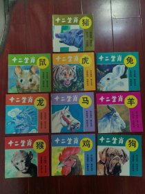 (24开平装图文本)十二生肖知识丛书: 鼠、虎、兔、龙、马、羊、猴、鸡、狗、猪 现存10本合售（自然旧泛黄 品相看图自鉴）