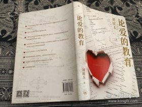 论爱的教育 刘道玉签名本 扉页贴有刘道玉教育基金会贴纸 （2020年一版一印）上海三联书店