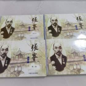 张謇连环画
