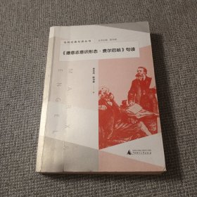 马列经典句读丛书·《德意志意识形态·费尔巴哈》句读