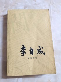 李自成 第二卷 上册（带彩色图）