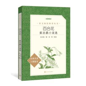 百合花：茹志鹃小说选/语文阅读丛书 中国文学名著读物 茹志鹃 新华正版