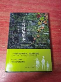 上岭村编年史