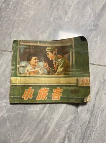 小旅客连环画