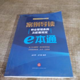 案例导读：物业管理条例及配套规定E本通