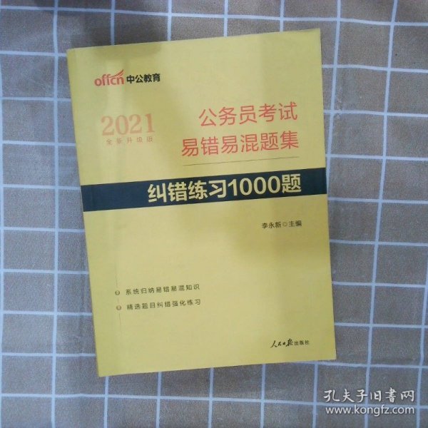 公务员考试易错易混题集纠错练习1000题（中公版）