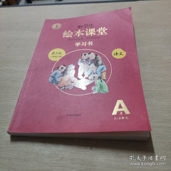 2021新版绘本课堂二年级上册语文学习书部编版小学生阅读理解专项训练2上同步教材学习资料