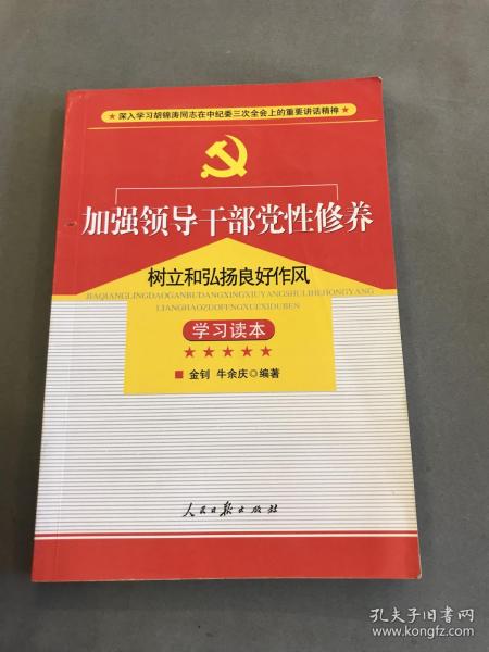 加强领导干部党性修养树立和弘扬良好作风学习读本