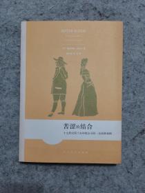 苦涩的结合 十七世纪荷兰东印度公司的一出离婚戏剧