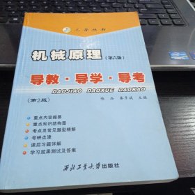 三导丛书：机械原理（第6版）导教导学导考9787561217894陆品 著 出版社西北工业大学出版社