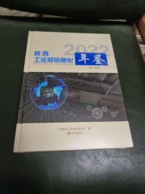 陕西工业和信息化年鉴 2022(全新未拆封)