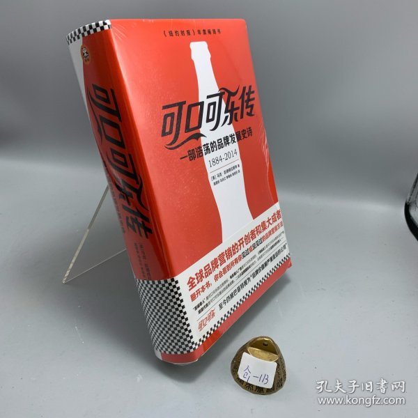可口可乐传：一部浩荡的品牌发展史诗