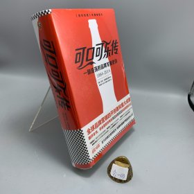 可口可乐传：一部浩荡的品牌发展史诗