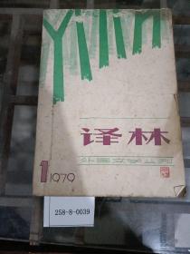 译林1979年第1期