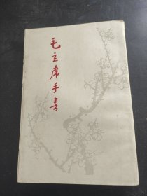 毛主席手书。延河公社。