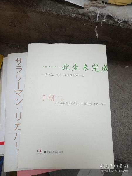 此生未完成：一个母亲、妻子、女儿的生命日记