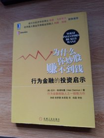 为什么你炒股赚不到钱：行为金融的投资启示