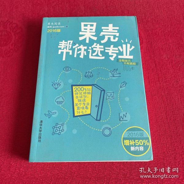 果壳帮你选专业（2016版）：两百位师兄师姐告诉你，就读某个专业意味着什么