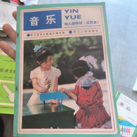 幼儿园教（试用本）音乐