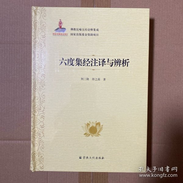 六度集经注译与辨析(精)/佛教比喻五经诠释集成