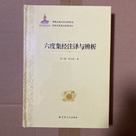 六度集经注译与辨析(精)/佛教比喻五经诠释集成