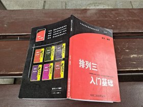 排列三入门基础（现货，内页无字迹划线）